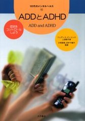 ADDADHD ɾ򥳥ȥ뤷褦 / ȥ:ADD and ADHD (10Υ󥿥إ륹)