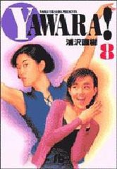 Yawara! 8 (شʸ)