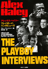 åإ꡼ץ쥤ܡ󥿥ӥ塼 / ̾:Alex Haley the Playboy interviews