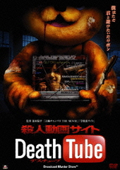 ư襵 Death Tube