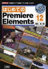 ϤƤPremiere Elements 12 ⵡǽ֥ӥǥԽեȡפȤʤ! (I/O)