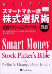 ޡȥޥ͡ή ꡼˥󥰥Х֥ / ɥ֥å꡼ 45 / ̾:The smart money stock picker&#39;s bible