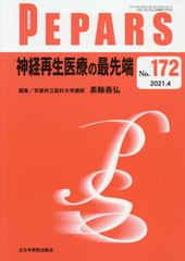 PEPARS No.172(2021.4)