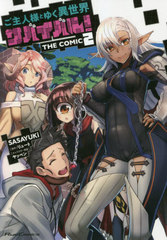 ͤȤ椯ХХ! THE COMIC 2 (饤ɥߥå)