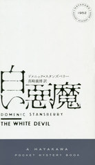 򤤰 / ȥ:THE WHITE DEVIL (HAYAKAWA POCKET MYSTERY BOOKS 1952)