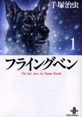 ե饤󥰥٥ 1 / ʸ The best story by Osamu Tezuka