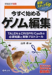 Ϥ륲ΥԽ TALEN &amp; CRISPR/Cas9ɬμȼ¸ץȥ (ǶΥƥåUP꡼)