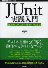 JUnit ηŪ˳ؤ֥˥åȥƥȤεˡ (WEB+DB PRESS plus꡼)