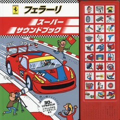 ե顼ꥹѡɥ֥å / ȥ:FERRARI ROARING BOOK (Ȥʤ뤷ۤ)