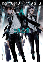 PSYCHO-PASS ѥ 3 A (Ѽʸ)