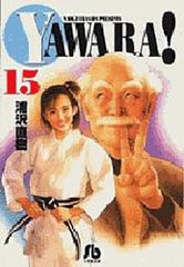 Yawara! 15 (شʸ)