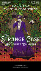 ᥢꡦȥޥåɡƥȤ̼ / ȥ:THE STRANGE CASE OF THE ALCHEMISTS DAUGHTER (ϥ䥫SF꡼)