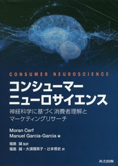 󥷥塼ޡ˥塼 вʳؤ˴Ťȥޡƥ󥰥ꥵ / ȥ:CONSUMER NEUROSCIENCE