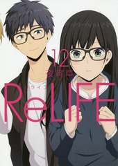 ReLIFE (饤) 12 (ߥå)