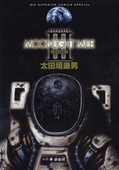 MOONLIGHT MILE  3 (ӥåߥå ڥ)