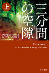 ʬ֤ζ  / ȥ:TRE MINUTER (ϥ䥫ߥƥʸ HM 439-9)