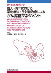 ͡ǯˤʪˡŤˤ뤬˥ޥͥ WHOɥ饤 / ȥ:WHO Guidelines for the pharmacological and radiotherapeutic management of cancer pain in adults and adolescents