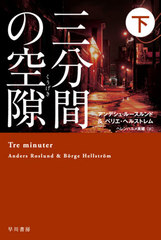 ʬ֤ζ  / ȥ:TRE MINUTER (ϥ䥫ߥƥʸ HM 439-10)