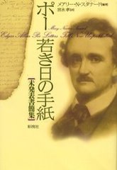 ݡ㤭μ ̤ȯɽʽ / ̾:Edgar Allan Poe letters till now unpublished