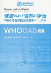 򹯤Ӿ㳲ɾ WHO㳲ɾܴޥ˥奢WHODAS 2.0 / ȥ:Measuring Health and Disability