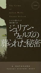 ꥢ󡦥륺줿̩ / ȥ:THE CRIME OF JULIAN WELLS (HAYAKAWA POCKET MYSTERY BOOKS 1880)