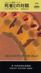 ԤȤ / ȥ:Dialogues of the dead (Hayakawa pocket mystery books 1738 른ٻ륷꡼)