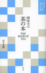  / ȥ:THE BOOK OF TEA (Ǥɤθŵ)