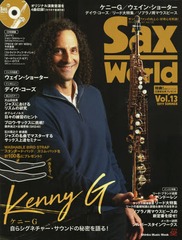 Sax World (å) Vol.13 (Shinko Music Mook)