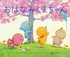 Ϥʤߤޤ / ȥ:BEARS AND BLOSSOMS