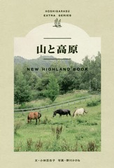 ȹ⸶ NEW HIGHLAND BOOK (HOSHIGARASU EXTRA SERIES)