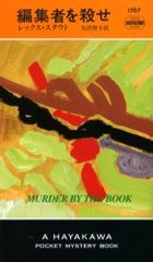 ԽԤ򻦤 / ȥ:Murder by the book (Hayakawa pocket mystery books 1767)