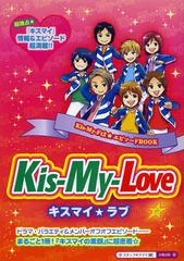 Kis-My-Love Ķإޥپ&amp;ԥĶ!!ޤ뤴1!إޥǴ٤Ķ̩ (Kis-My-Ft2ԥBOOK)