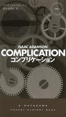 ץꥱ / ȥ:COMPLICATION (HAYAKAWA POCKET MYSTERY BOOKS 1881)