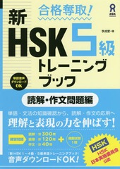 å! HSK 5 ȥ졼˥󥰥֥å ɲ򡦺ʸ