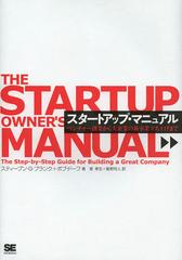 ȥåסޥ˥奢 ٥㡼϶ȤȤοΩ夲ޤ / ȥ:The Startup Owners Manual