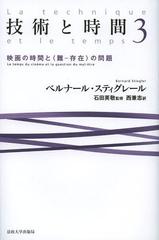 ѤȻ 3 / ȥ:LA TECHNIQUE ET LE TEMPS.TOME 3:Le temps du cinema et la question du maletre