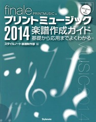 ץȥߥ塼å2014 äѤޤǤ褯狼 finale PRINTMUSIC Windows &amp; Mac