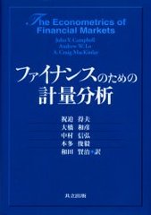 եʥ󥹤Τηʬ / ̾:The econometrics of financial markets