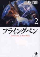 ե饤󥰥٥ 2 / ʸ The best story by Osamu Tezuka