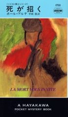 ब / ȥ:La mort vous invite (Hayakawa pocket mystery books 1732 ĥΥ꡼)