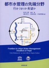 ԻԿüʬ ԤŤޤ꤫˾ / ̾:Frontiers in urban water management