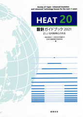 HEAT20߷ץɥ֥å 2021