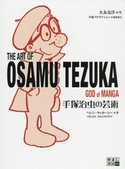 ͼηݽ / ȥ:THE ART OF OSAMU TEZUKA