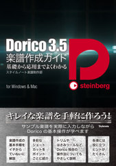 Dorico3.5 äѤޤǤ褯狼 for Windows &amp; Mac