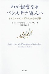 郎ưʤѥ쥹ٿͤ 饨Υͤμ / ȥ:Letters to My Palestinian Neighbor 2Ǥ