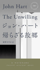 餶ζ / ȥ:THE UNWILLING (HAYAKAWA POCKET MYSTERY BOOKS 1967)