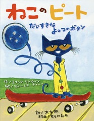 ͤΥԡ ʤäĤΥܥ / ȥ:Pete the Cat and His Four Groovy Buttons