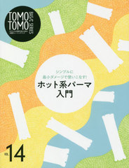 TOMO TOMO BASIC SERIES Vol.14 ץ˺Ǿ᡼ǻȤʤ! ۥåȷϥѡ