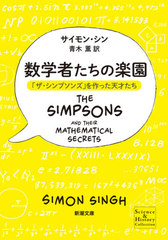 ؼԤγڱ ֥ץ󥺡פäŷͤ / ȥ:THE SIMPSONS AND THEIR MATHEMATICAL SECRETS (Ĭʸ 37-7 Science &amp; History Collection)