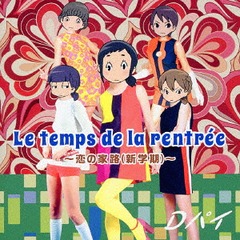 Le temps de la rentree(롦ȥ󡦥ɥ顦ȥ) βϩ (ش)